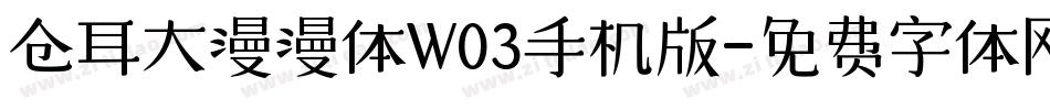 仓耳大漫漫体W03手机版字体转换