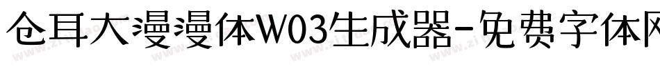 仓耳大漫漫体W03生成器字体转换