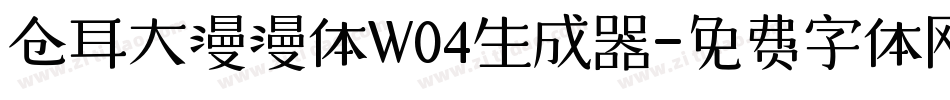 仓耳大漫漫体W04生成器字体转换