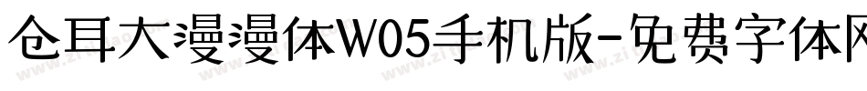 仓耳大漫漫体W05手机版字体转换