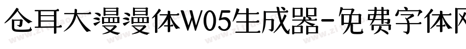 仓耳大漫漫体W05生成器字体转换