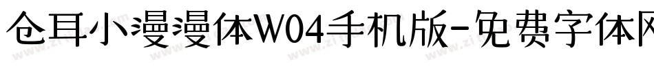 仓耳小漫漫体W04手机版字体转换