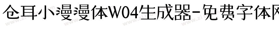 仓耳小漫漫体W04生成器字体转换