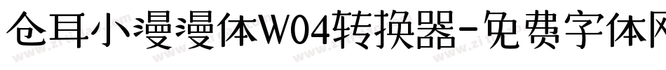 仓耳小漫漫体W04转换器字体转换