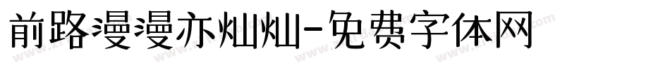 前路漫漫亦灿灿字体转换