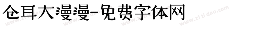 仓耳大漫漫字体转换