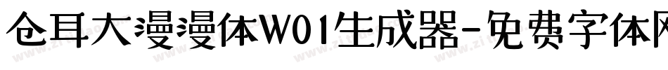 仓耳大漫漫体W01生成器字体转换