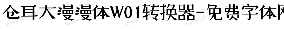 仓耳大漫漫体W01转换器字体转换