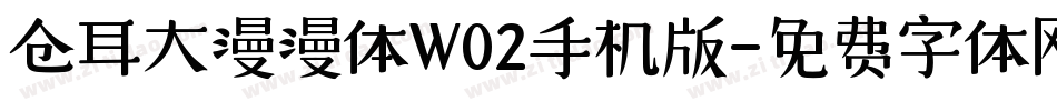 仓耳大漫漫体W02手机版字体转换