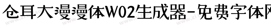 仓耳大漫漫体W02生成器字体转换