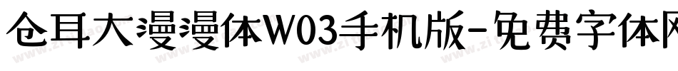 仓耳大漫漫体W03手机版字体转换