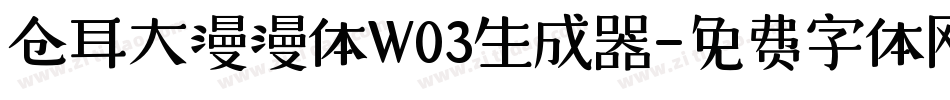 仓耳大漫漫体W03生成器字体转换