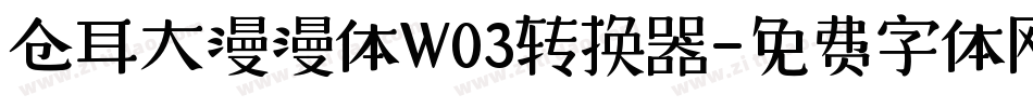 仓耳大漫漫体W03转换器字体转换