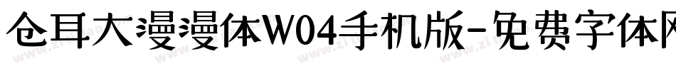仓耳大漫漫体W04手机版字体转换