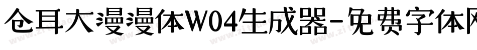 仓耳大漫漫体W04生成器字体转换