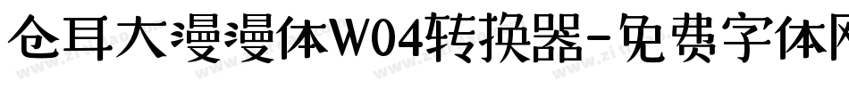 仓耳大漫漫体W04转换器字体转换