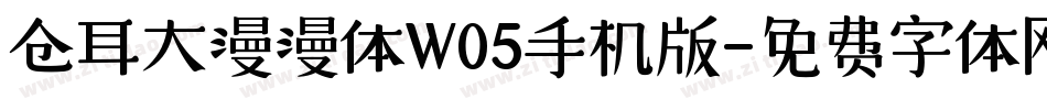 仓耳大漫漫体W05手机版字体转换
