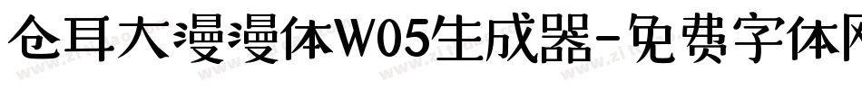 仓耳大漫漫体W05生成器字体转换