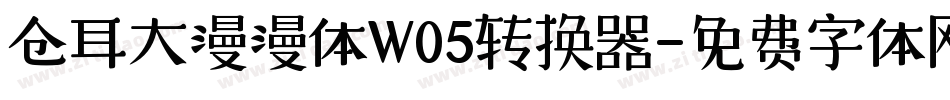 仓耳大漫漫体W05转换器字体转换