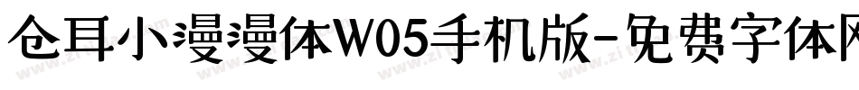 仓耳小漫漫体W05手机版字体转换
