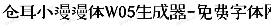 仓耳小漫漫体W05生成器字体转换