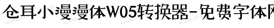 仓耳小漫漫体W05转换器字体转换