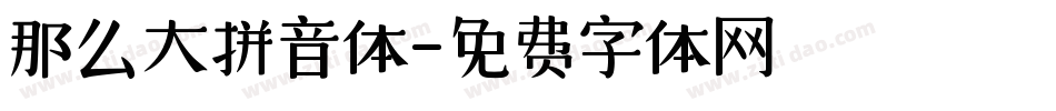 那么大拼音体字体转换