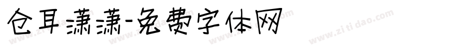 仓耳潇潇字体转换