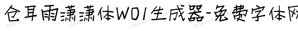 仓耳雨潇潇体W01生成器字体转换