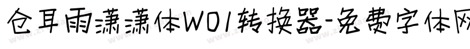 仓耳雨潇潇体W01转换器字体转换