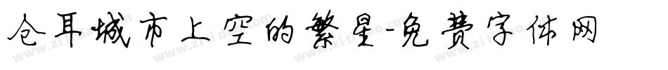 仓耳城市上空的繁星字体转换