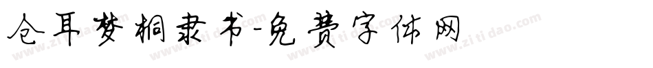 仓耳梦桐隶书字体转换