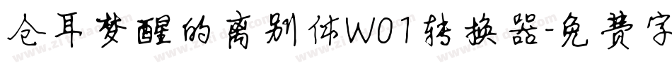 仓耳梦醒的离别体W01转换器字体转换