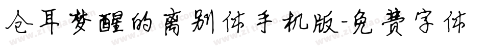 仓耳梦醒的离别体手机版字体转换