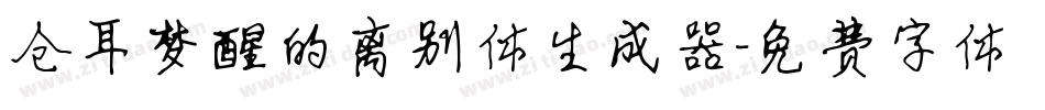 仓耳梦醒的离别体生成器字体转换