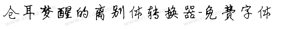 仓耳梦醒的离别体转换器字体转换