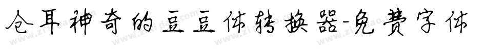 仓耳神奇的豆豆体转换器字体转换