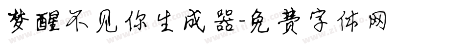 梦醒不见你生成器字体转换