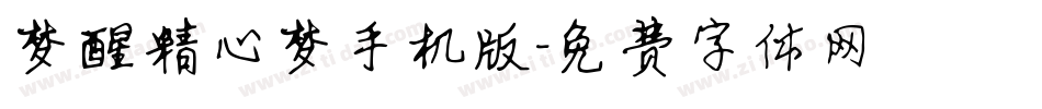 梦醒精心梦手机版字体转换