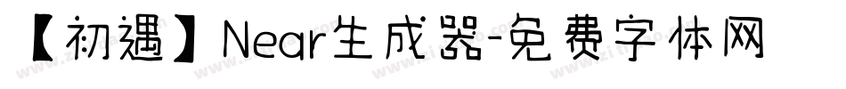 【初遇】Near生成器字体转换