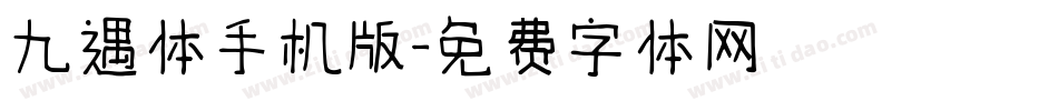 九遇体手机版字体转换