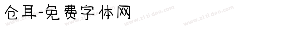 仓耳字体转换