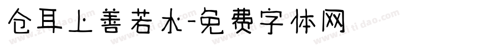 仓耳上善若水字体转换