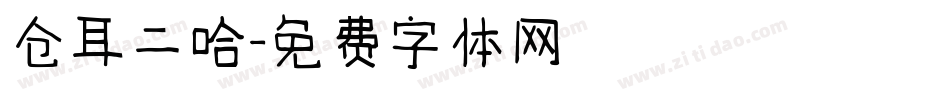仓耳二哈字体转换