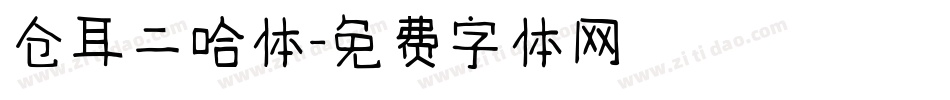 仓耳二哈体字体转换