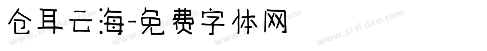 仓耳云海字体转换