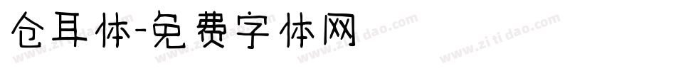 仓耳体字体转换