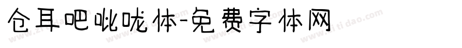 仓耳吧吡咙体字体转换