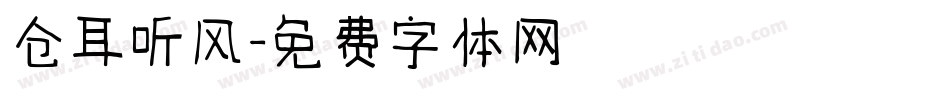 仓耳听风字体转换