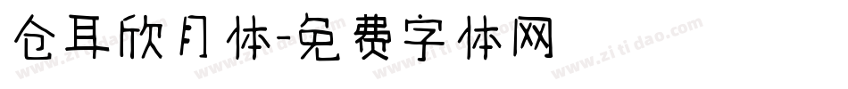 仓耳欣月体字体转换